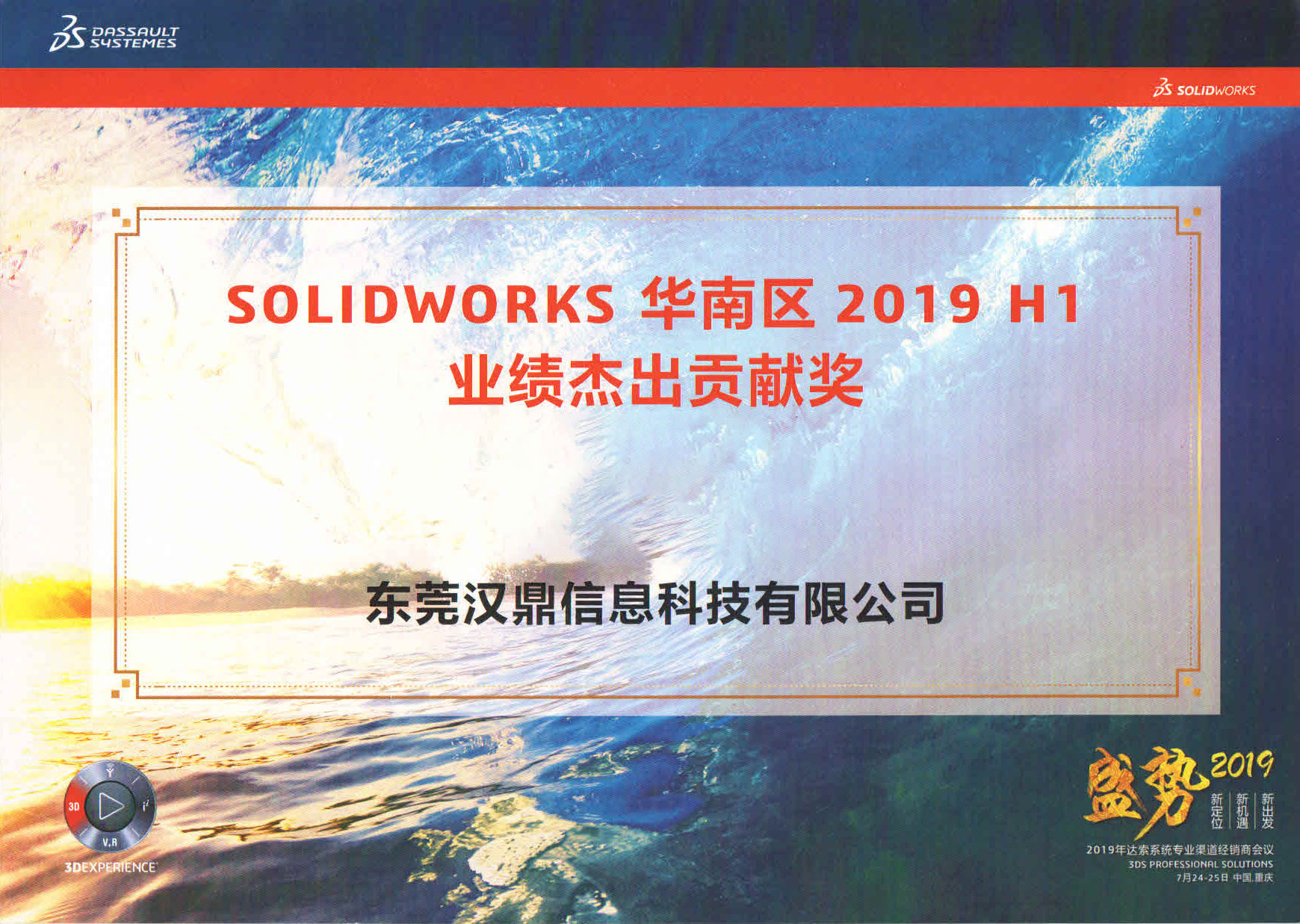 SOLIDWORKS 华南区 2019 H1业绩杰出贡献奖