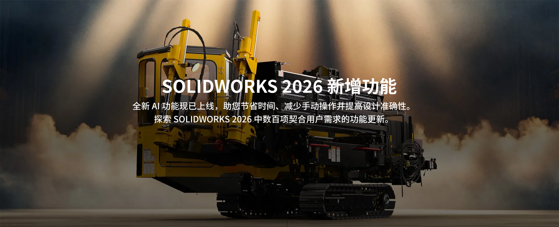  SOLIDWORKS 2026 新增功能 
