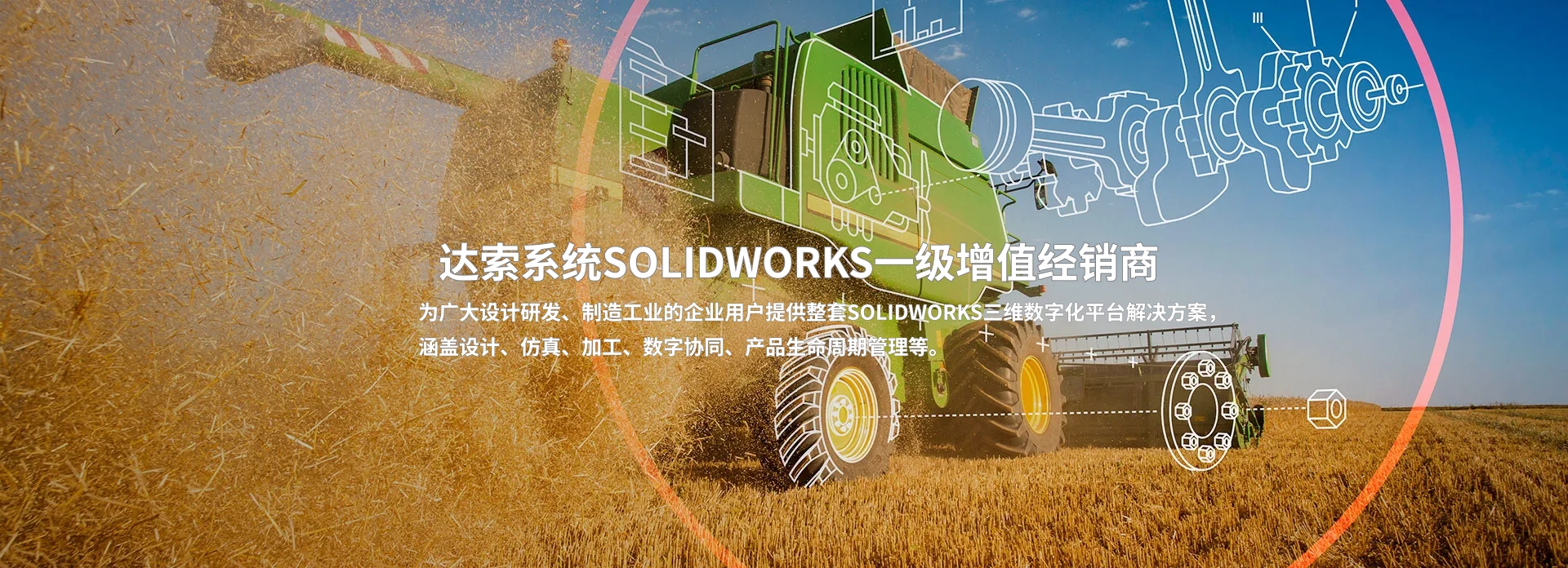  达索系统SOLIDWORKS一级增值经销商 