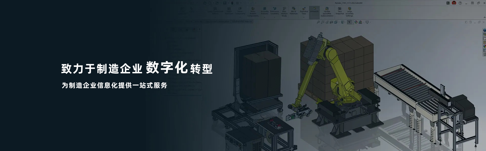  致力于制造企业数字化转型 