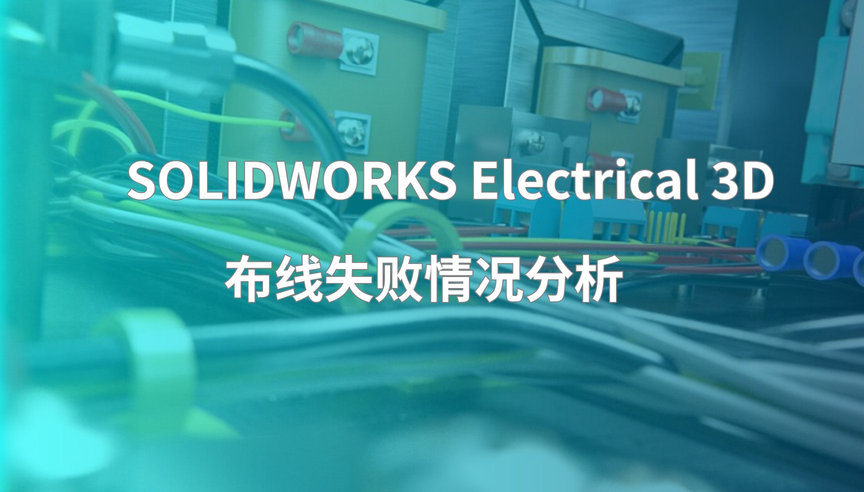 SOLIDWORKS Electrical 3D布线失败情况分析