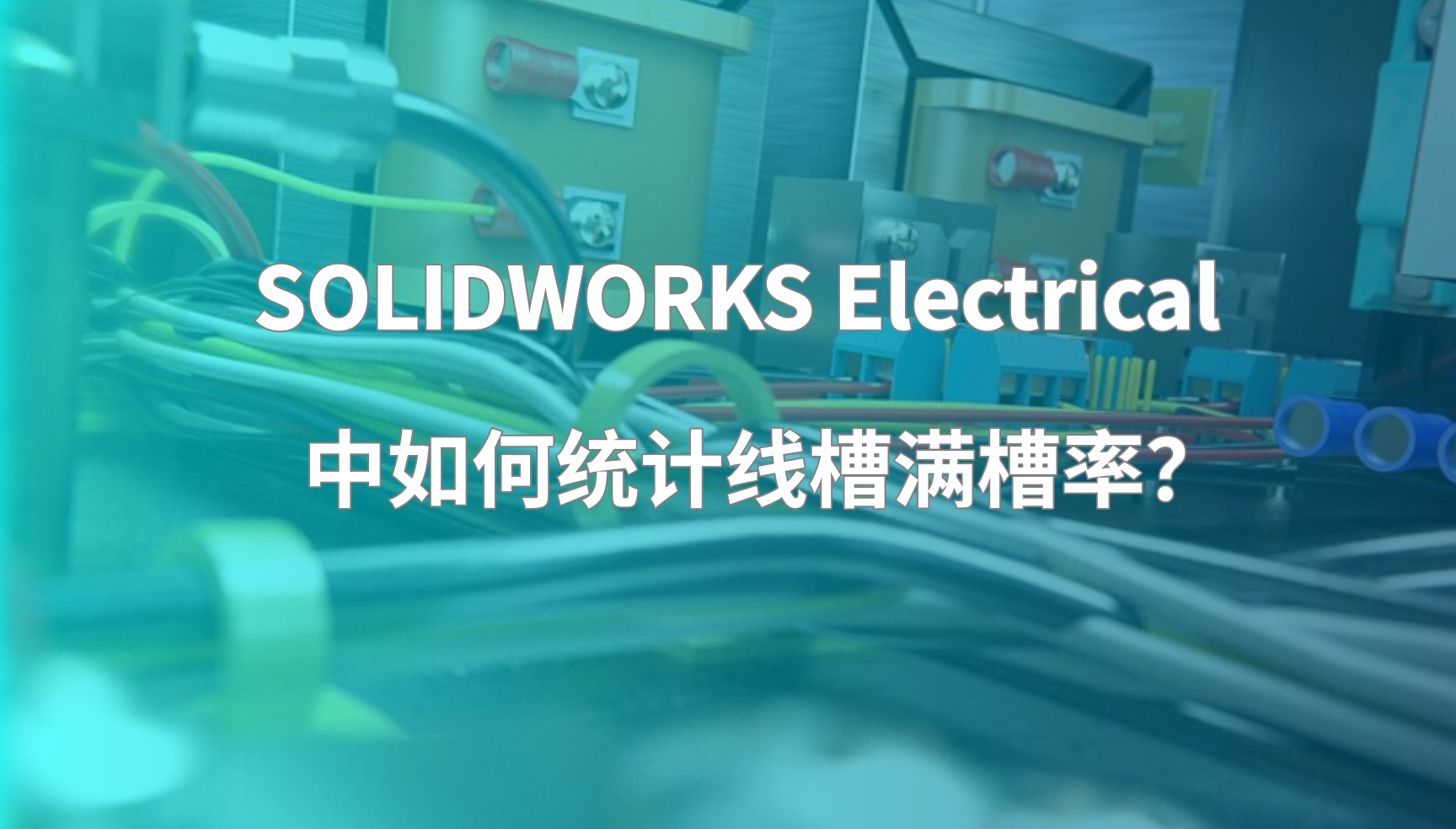 SOLIDWORKS Electrical中如何统计线槽满槽率？