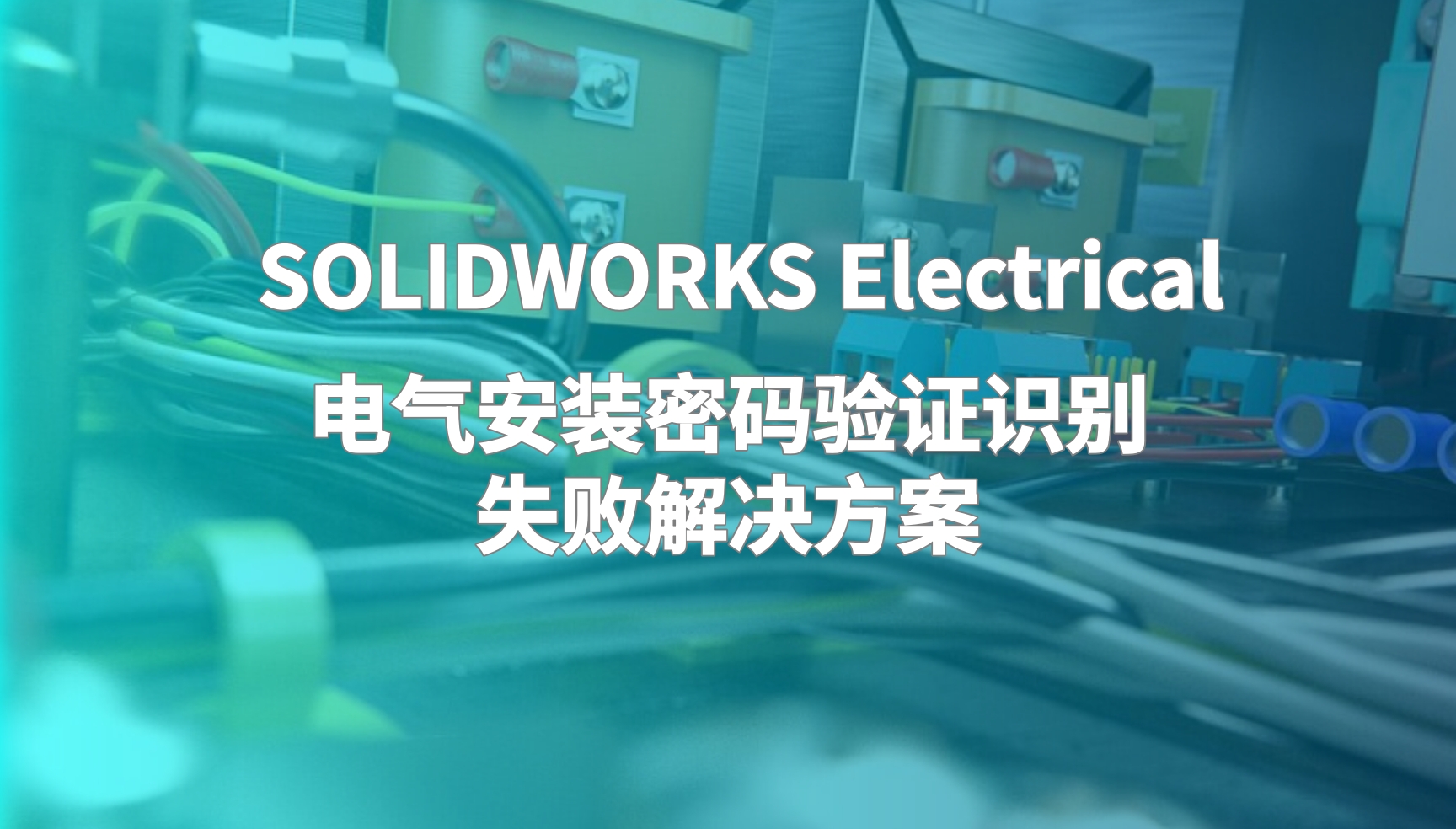 SOLIDWORKS Electrical电气安装密码验证识别失败解决方案