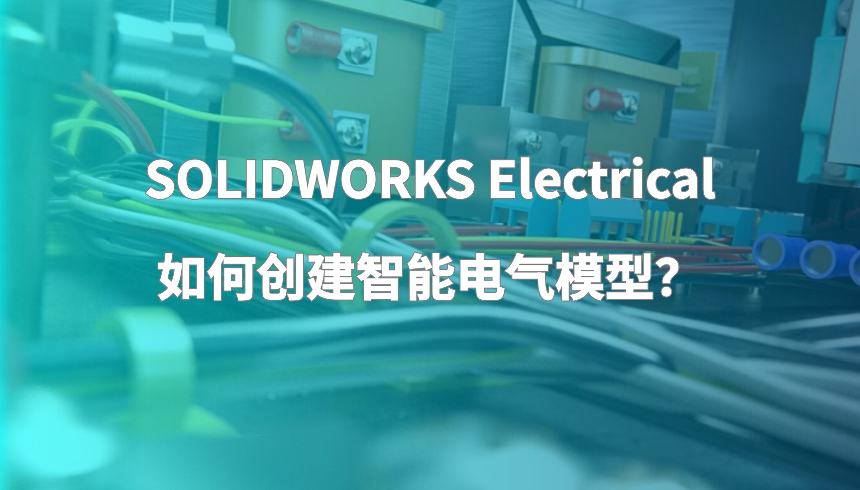 SOLIDWORKS Electrical如何创建智能电气模型？