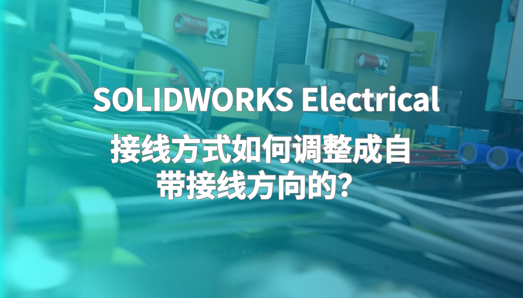 SOLIDWORKS Electrical的接线方式如何调整成自带接线方向的？