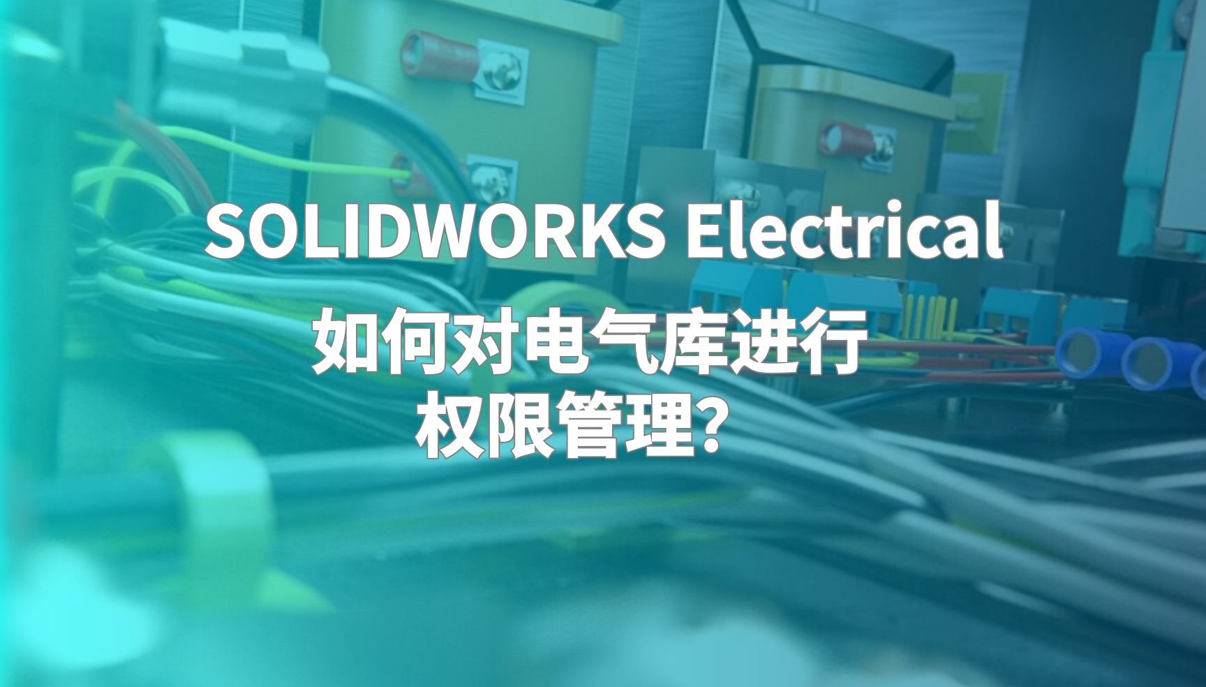 SOLIDWORKS Electrical如何对电气库进行权限管理？
